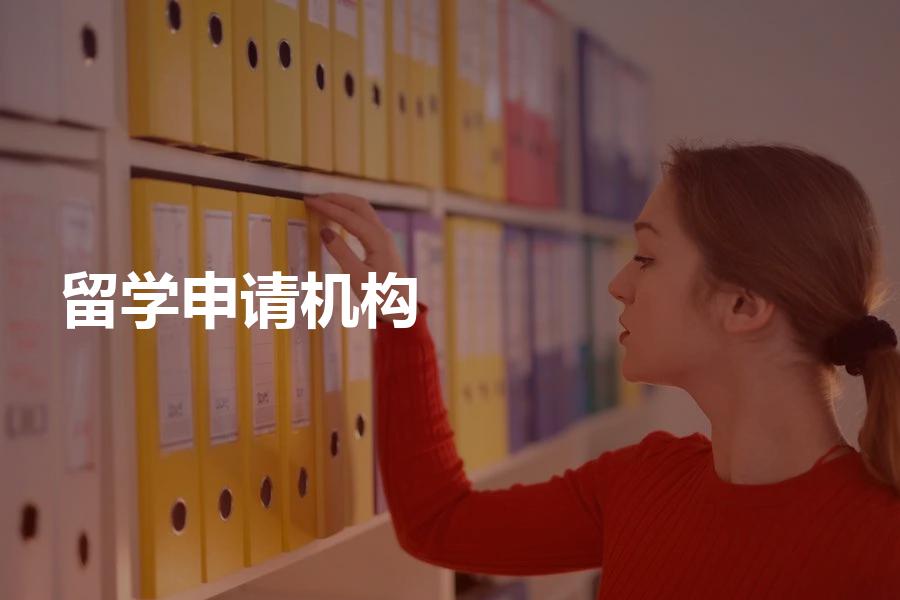 留学申请机构如何挑选？收费贵不贵？靠谱留学中介推荐