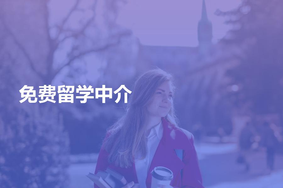如何鉴别免费留学中介机构优劣？真的不需要花钱吗？记得擦亮眼睛