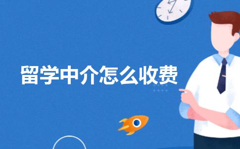国内的留学中介机构是怎么收费的？收费情况介绍