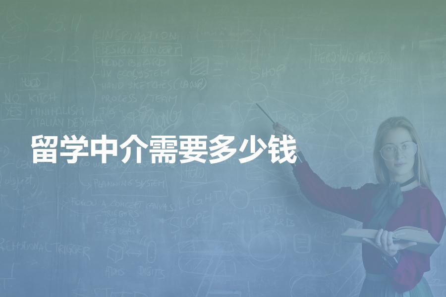 留学前期找中介需要多少钱？分享一些我知道的真相