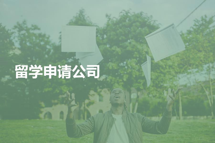 如何找到靠谱的留学中介申请公司？相信你一定很看重性价比