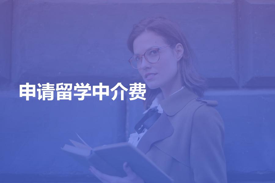 留学申请的中介费一般是多少钱？留学中介收费情况介绍