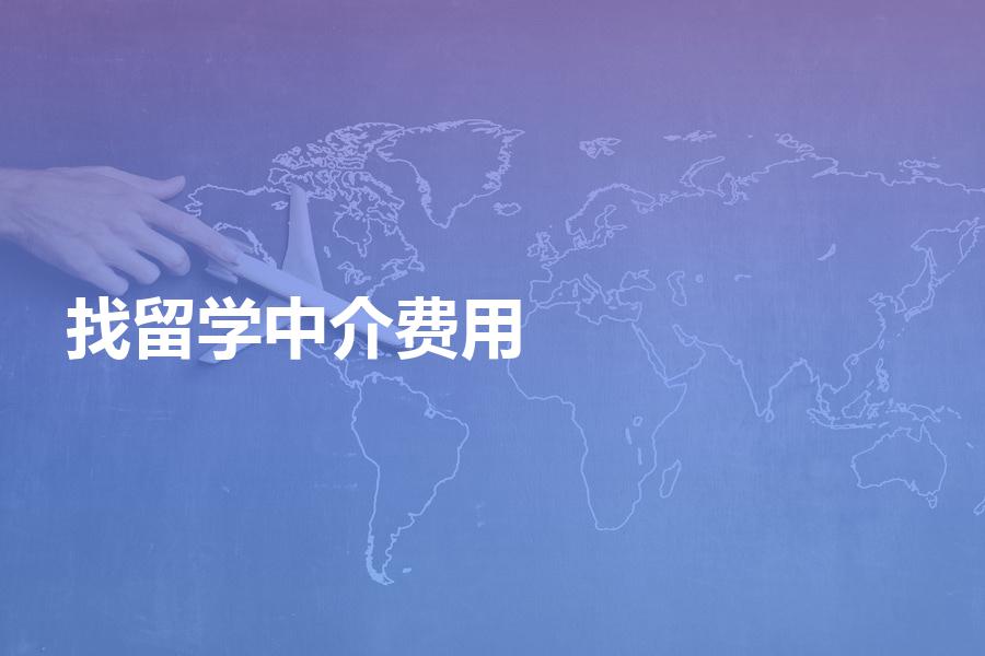 找留学中介费用标准是什么？总结留学行业收费标准