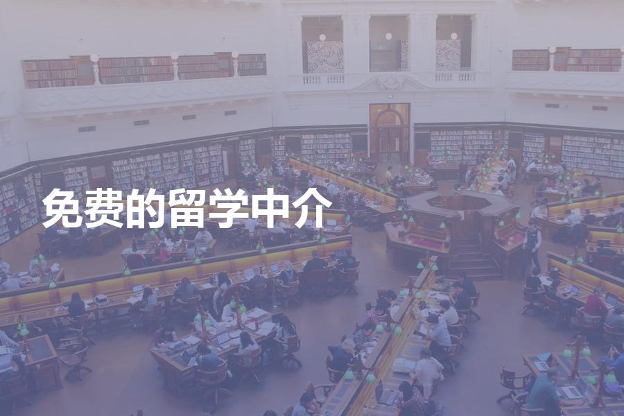 免费的留学中介机构可靠吗？这几个方面特别容易入“坑”！