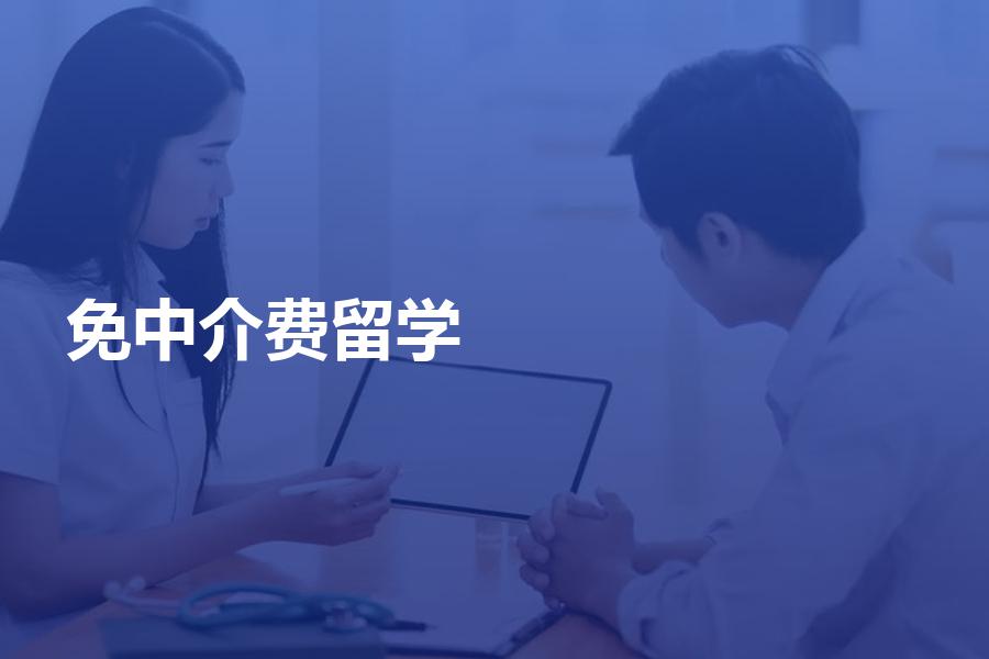 哪些留学机构可以免中介费？“零中介费”的真正含义是什么！