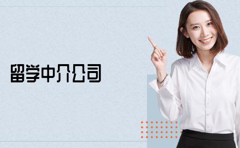 多种留学中介公司应该怎么选择？记得考虑这些方面