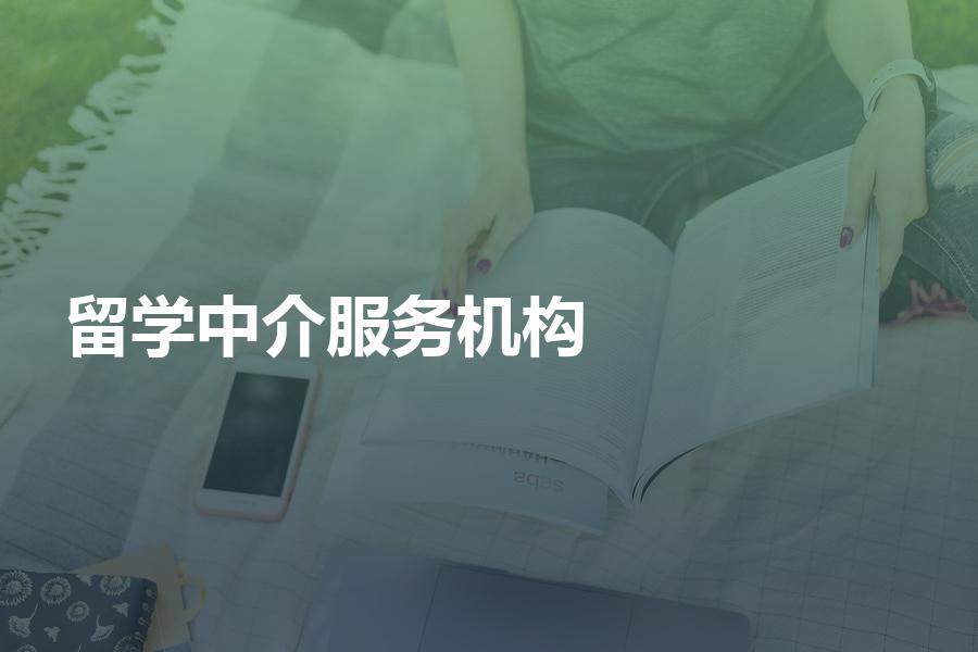 如何才能找到好的留学中介服务机构？知道这些就够了！