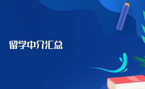 留学中介汇总信息哪里可以看到？最全中介机构介绍