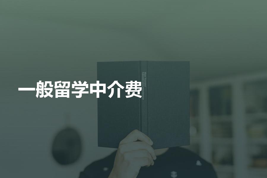 留学中介费一般收多少？这些收费乱象值得警惕！