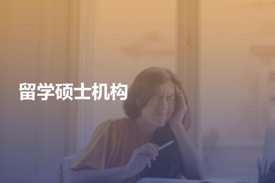 哪家中介留学机构擅长做硕士留学申请？选择时要知道这几点