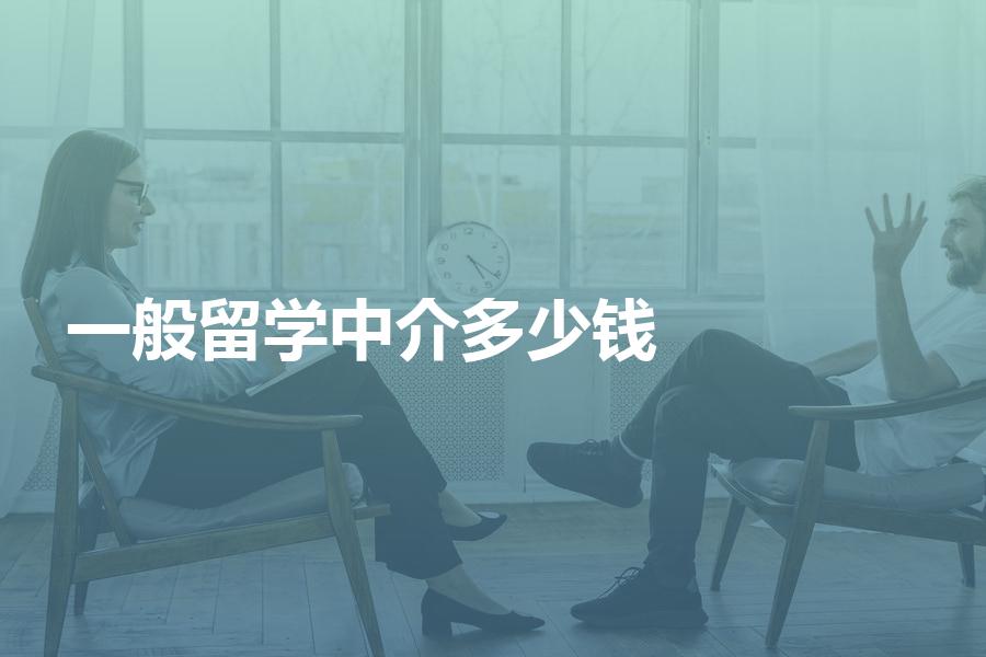 出国留学找中介一般要花多少钱？多家留学中介费曝光！