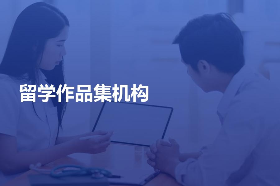 留学作品集哪家机构做的比较好？艺术留学生看这里