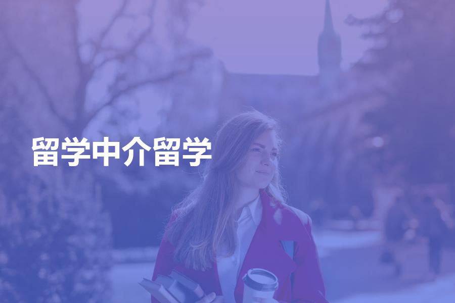想出国留学，如何找到放心可靠的留学中介？我的建议在这里
