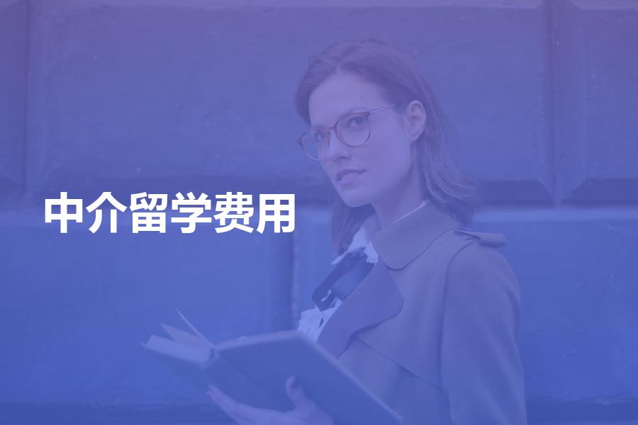 申请留学，一般中介费用是多少？合理的价格区间介绍