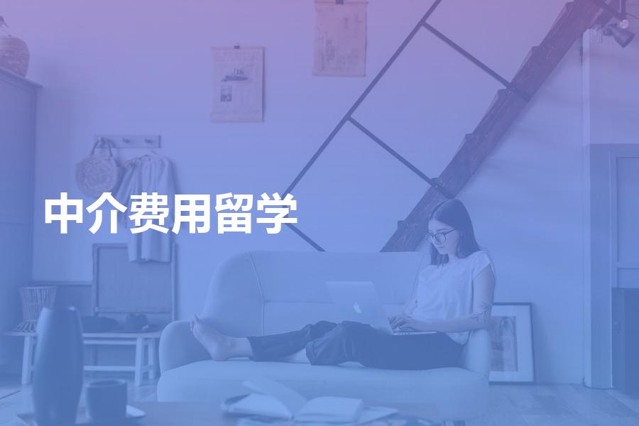 找留学中介申请，费用大概是多少？拒绝踩坑！