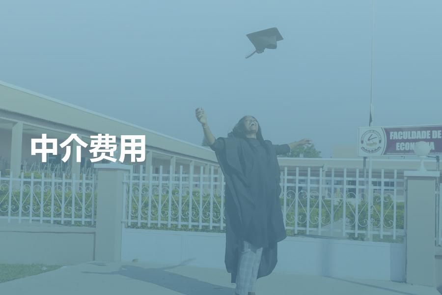 留学中介费用按什么标准收取？告诉你留学机构市场费用真实水平