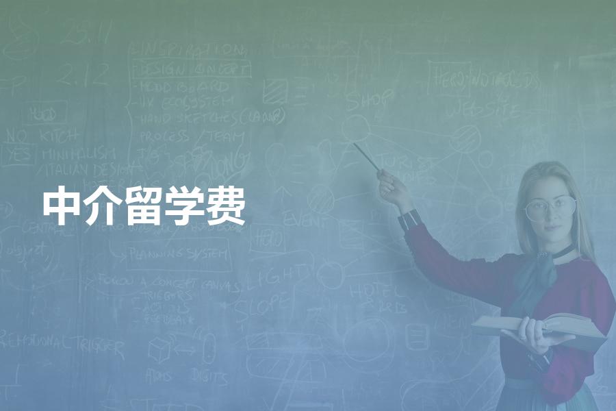 留学中介机构收费到底有多贵？看这篇文章告诉你中介费价格标准
