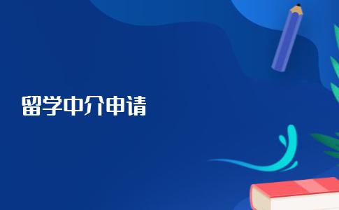 申请留学找哪家中介机构比较好？看我帮你详细分析
