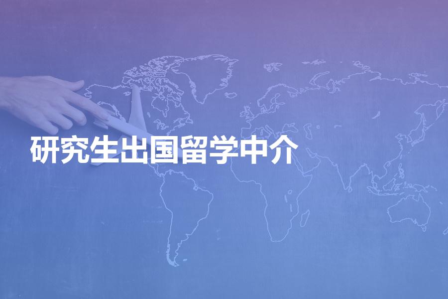 申请研究生可以选择哪些出国留学中介机构？多家靠谱机构名单