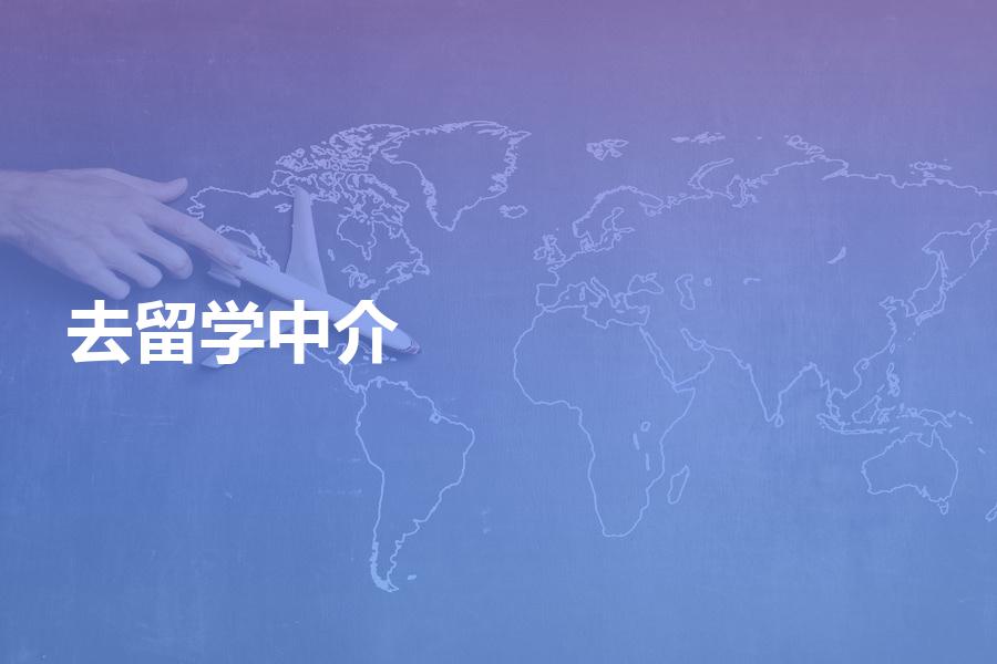 去留学，选哪些中介机构比较好？绝对客观的机构点评！
