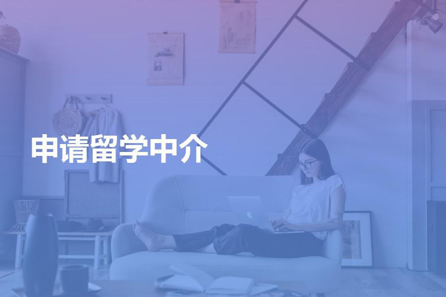 做留学申请的中介机构哪些比较好？看了你就知道怎么选机构了！