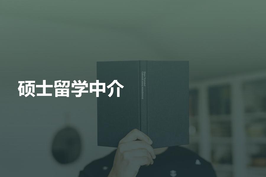 硕士留学，哪些留学中介做得比较好？看看这些是不是适合你！