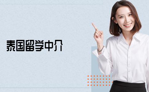 有哪些泰国留学中介值得推荐？谈谈留学中介机构的选择