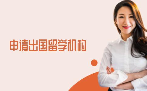 申请出国留学的机构有哪些？这些留学中介足够你选！