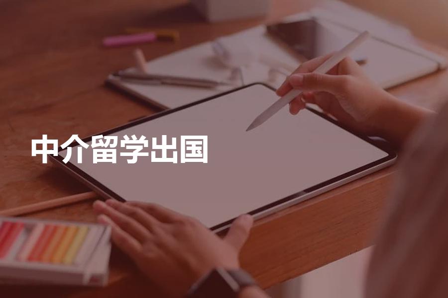 申请留学出国如何选择中介机构？找中介前必看