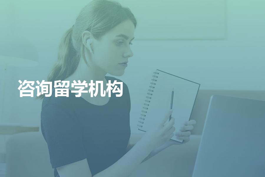 国内比较好的留学咨询机构有哪些？这样选择才正确！