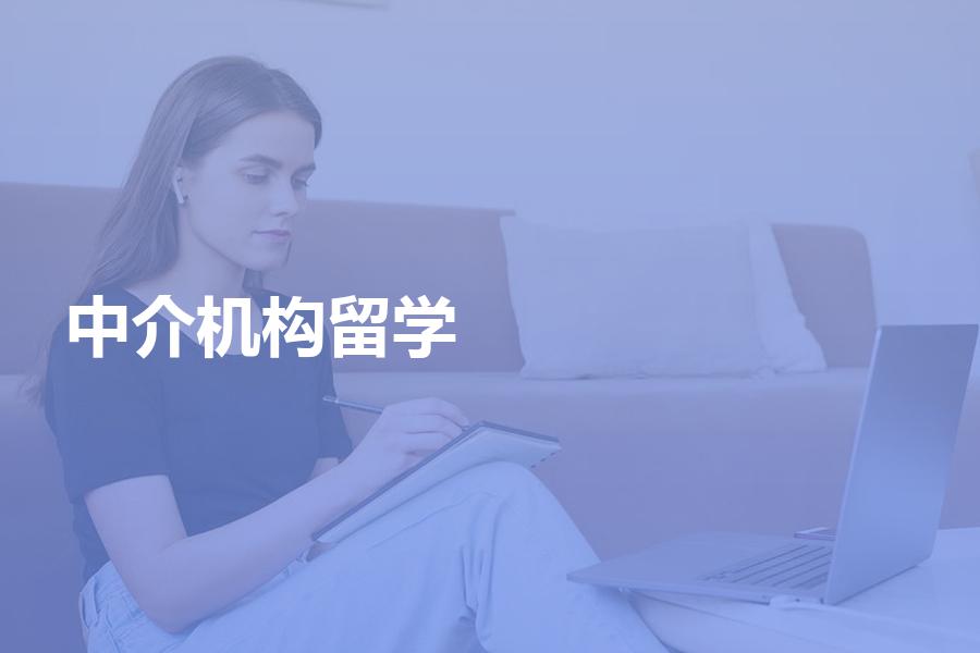 哪些中介机构留学申请做的比较好？留学机构挑选宝典