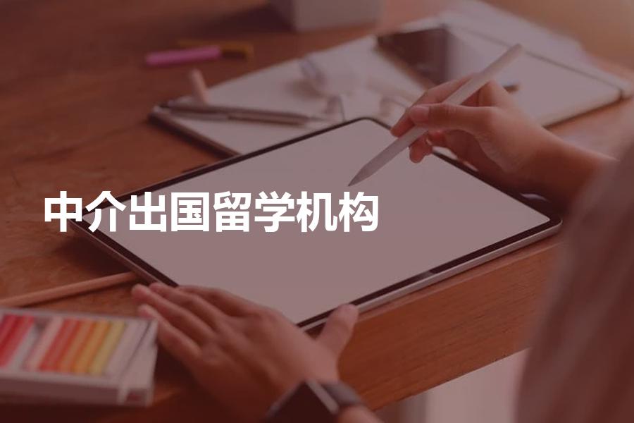 哪些出国留学中介机构比较靠谱？这些要点要牢记