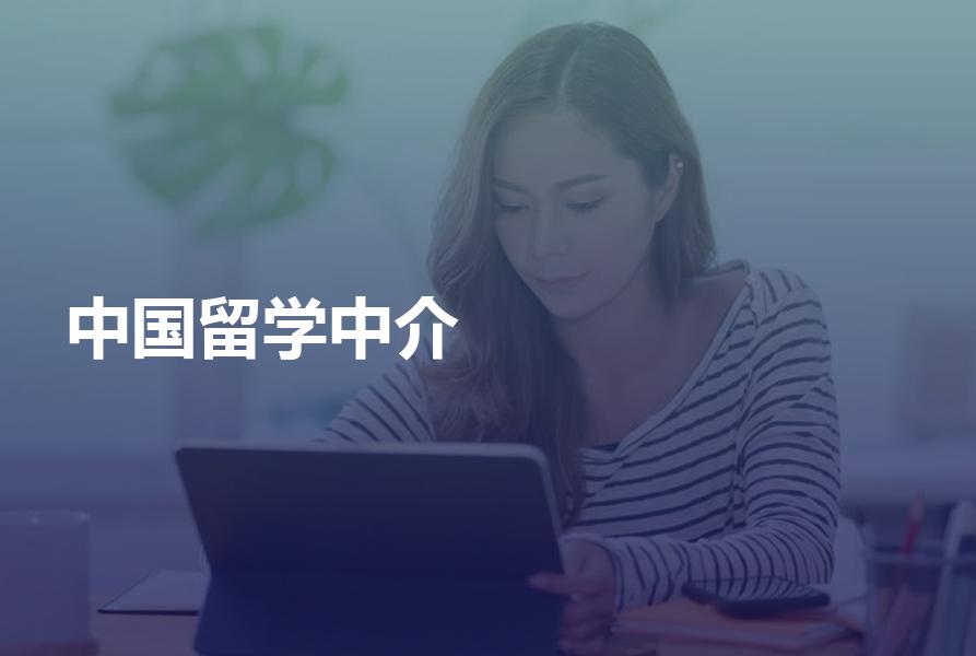 中国留学中介哪些机构做的比较好？看完选中介不迷茫