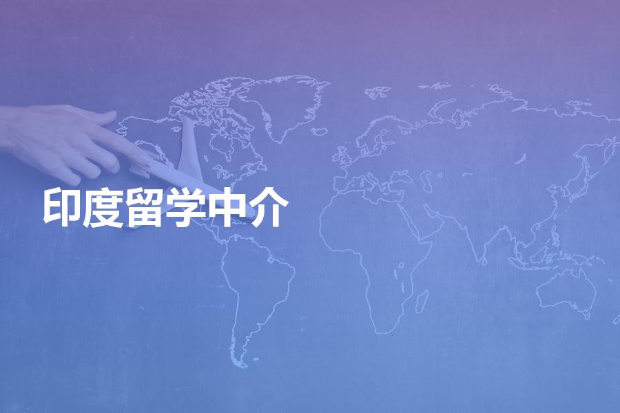 印度留学中介哪家好？好不好看完再说
