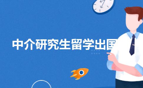 哪些中介机构是做研究生出国留学申请的？研究生留学中介盘点