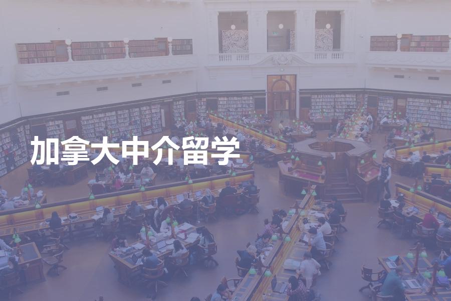 如何选择加拿大留学中介？留学必看！