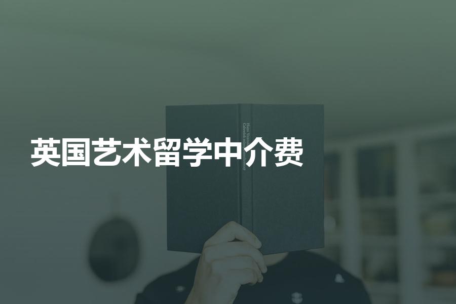 英国艺术留学中介费贵吗？这篇文章告诉你