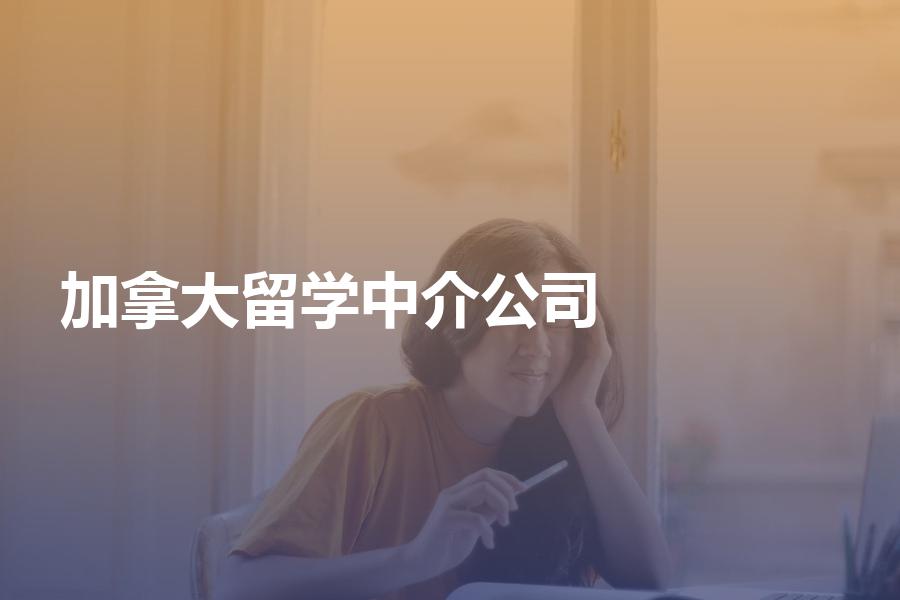 国内的加拿大留学中介公司收费很高吗？防骗指南