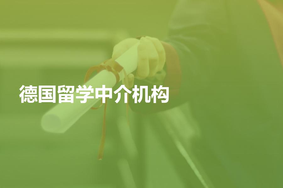 德国留学中介机构哪家好？这家中介机构不容错过！