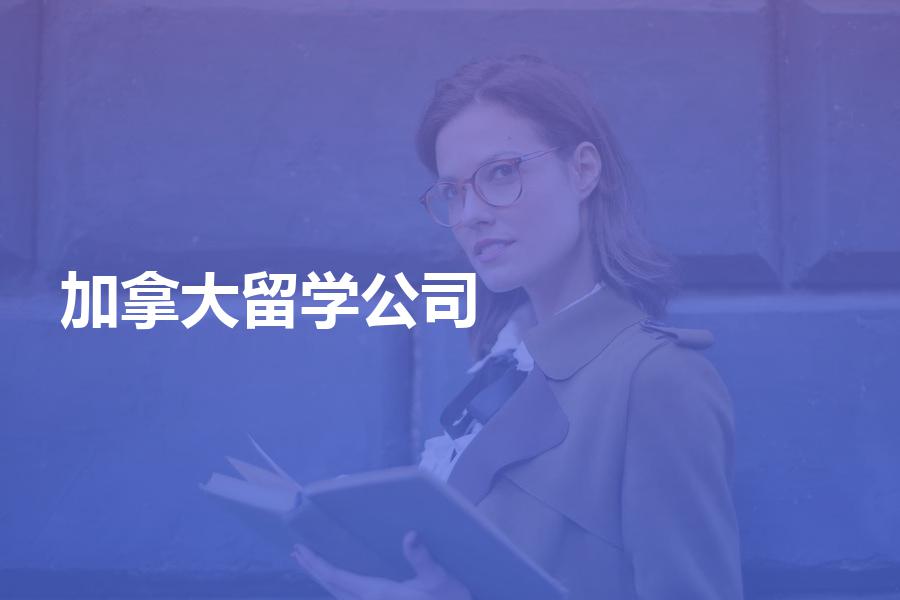 国内的加拿大留学中介公司靠谱吗？看完这篇文章你也会选