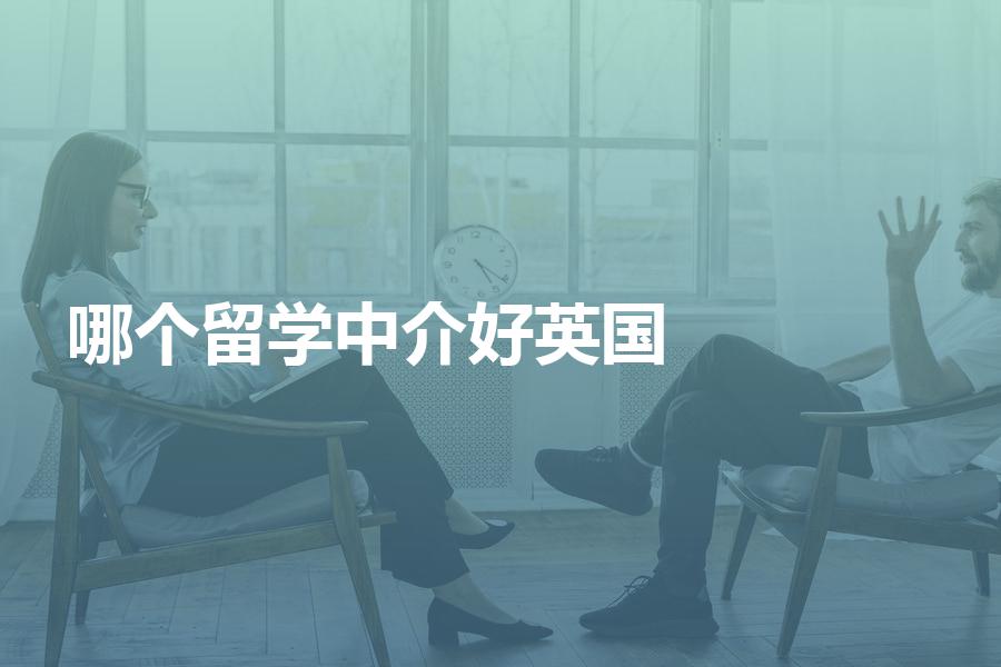 该选择哪个留学中介好，对英国留学生来说是个难题吗？纯干货笔记