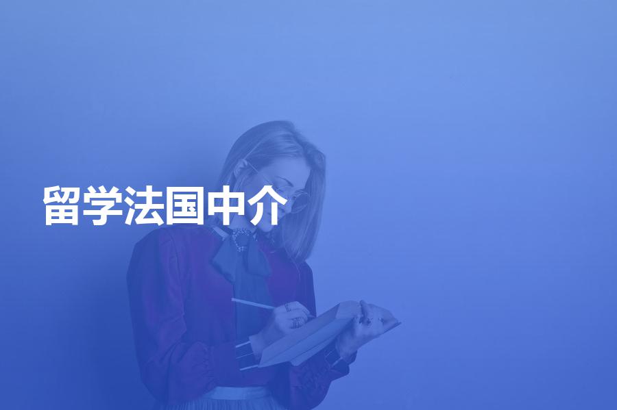 还在挑选留学法国中介吗？这份中介机构名单你值得拥有