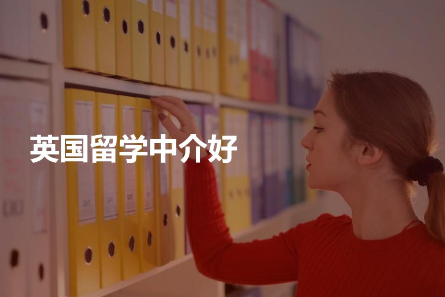 办理英国留学中介哪家好？出国留学党一定要看！