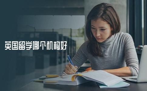 英国留学哪个机构好？超良心中介机构推荐！