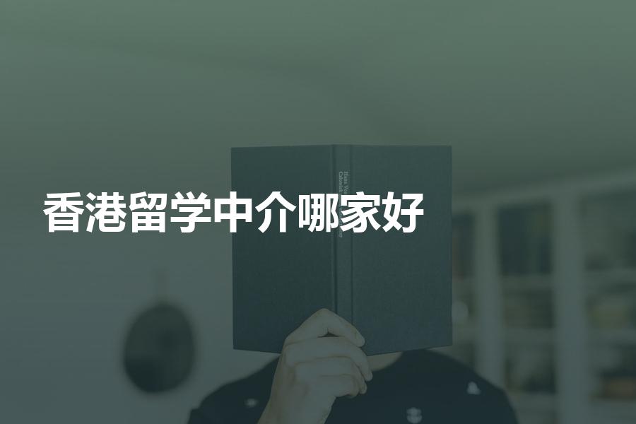 香港留学，中介哪家比较好？差评多的要谨慎选择！