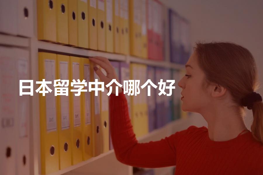 擅长日本的留学中介哪个好？少走弯路的3条法则