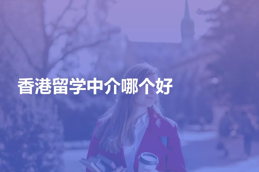 香港留学哪个中介机构信誉好呢？机构的“虚假包装”可要识别！
