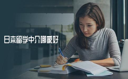 日本留学中介哪家好？选择时应注意以下几点
