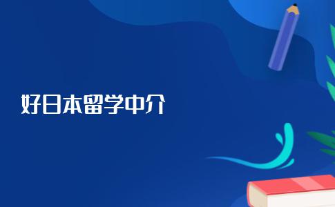 服务好的日本留学中介都有哪些？帮你对比3家热门日本机构
