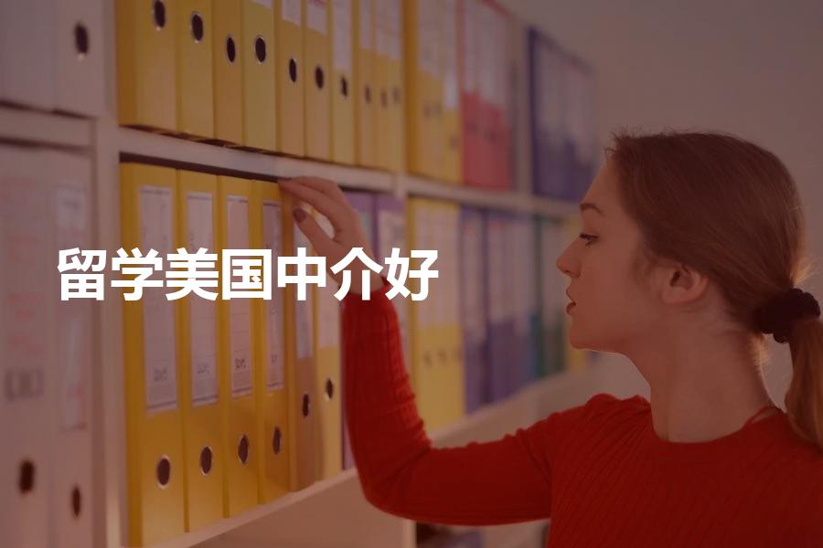 留学美国该选什么样的中介比较好？方法/步骤很重要！